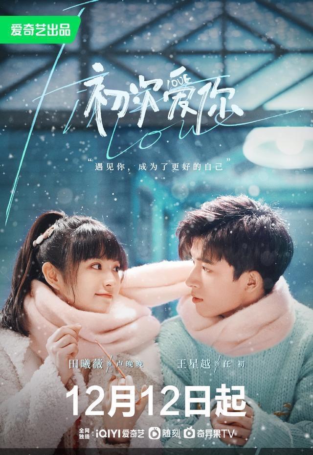 田曦薇王星越新剧《初次爱你》定档1212,你期待着对cp吗? 1 20221129 01