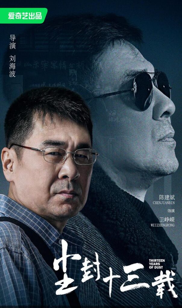 《尘封十三载》将播,剧情烧脑,全员演技实力派,悬疑剧又有王炸 6 20230325 06