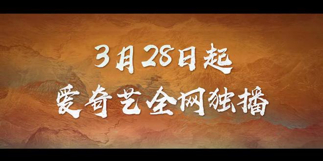 今晚开播!又一部武侠大剧来了,6位实力派加盟,欲再掀收视狂潮 16 20230328 16
