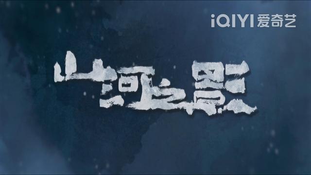 全网都没看懂的古装悬疑《山河之影》逻辑硬伤才是不能高走的原因 8 20230410 08